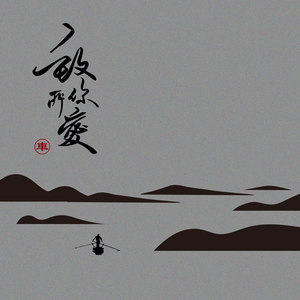 王北车《致你:所爱》Flac/MP3格式 无损音乐下载-无损音乐源