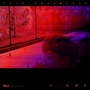 曾轶可《三的颜色》Flac/MP3格式 无损音乐下载-无损音乐源