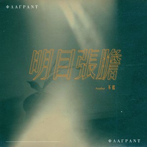 不蓝《明目张胆》Flac/MP3格式 无损音乐下载-无损音乐源