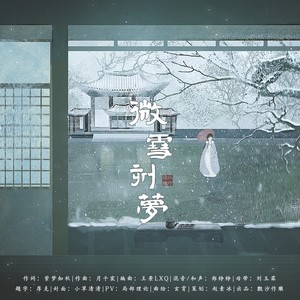 小时姑娘《微雪刻梦》Flac/MP3格式 无损音乐下载-无损音乐源