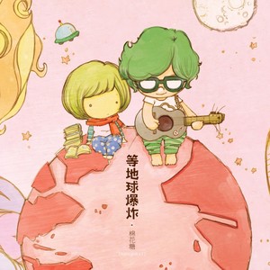 棉花糖《一起等地球爆炸吧》Flac/MP3格式 无损音乐下载-无损音乐源