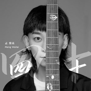 孟维来《四十》Flac/MP3格式 无损音乐下载-无损音乐源