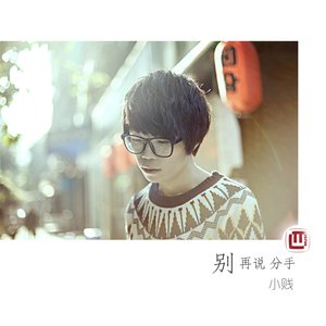 小贱《别再说分手》Flac/MP3格式 无损音乐下载-无损音乐源