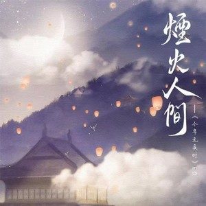 星华《烟火人间》Flac/MP3格式 无损音乐下载-无损音乐源