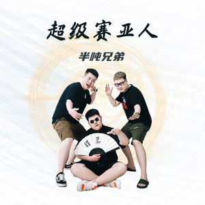 半吨兄弟《超级赛亚人》Flac/MP3格式 无损音乐下载-无损音乐源
