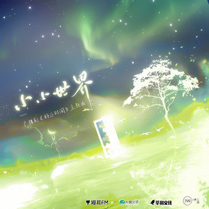 Cifer《小小世界》Flac/MP3格式 无损音乐下载-无损音乐源