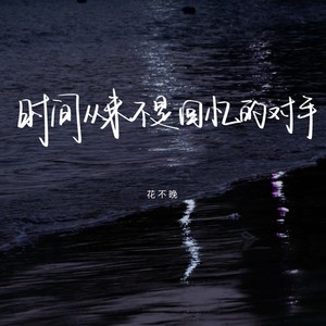 花不晚《时间从来不是回忆的对手》Flac/MP3格式 无损音乐下载-无损音乐源