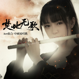 Ace组合《楚地无歌》Flac/MP3格式 无损音乐下载-无损音乐源