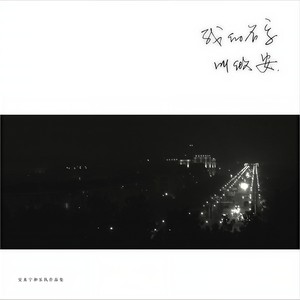 安来宁《北大荒》Flac/MP3格式 无损音乐下载-无损音乐源