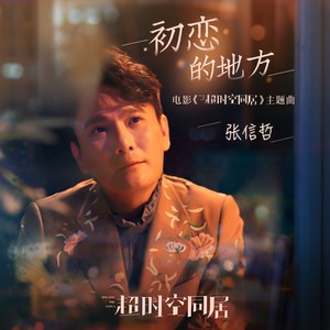 张信哲《初恋的地方》Flac/MP3格式 无损音乐下载-无损音乐源