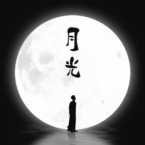 秦霄贤《月光》Flac/MP3格式 无损音乐下载-无损音乐源