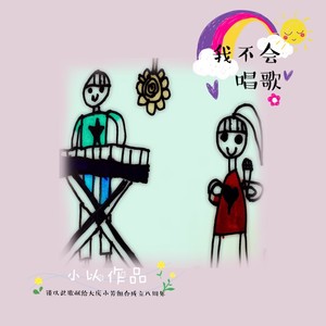 大庆小芳《我不会唱歌》Flac/MP3格式 无损音乐下载-无损音乐源