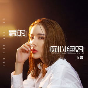 小曼《爱的痴心绝对》Flac/MP3格式 无损音乐下载-无损音乐源