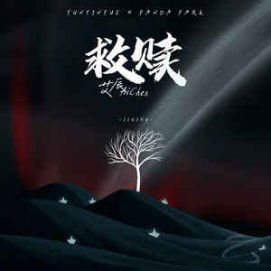 艾辰《救赎》Flac/MP3格式 无损音乐下载-无损音乐源