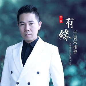 正云《有缘千里来相会》Flac/MP3格式 无损音乐下载-无损音乐源