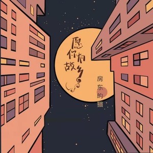 房东的猫《愿你有故乡》Flac/MP3格式 无损音乐下载-无损音乐源