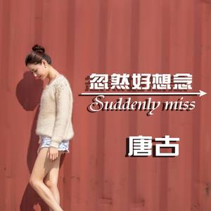 唐古《忽然好想念》Flac/MP3格式 无损音乐下载-无损音乐源