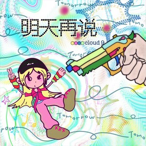 Cloud9《明天再说》Flac/MP3格式 无损音乐下载-无损音乐源