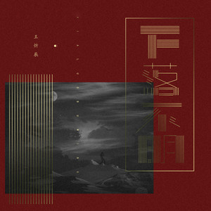 王忻辰《下落不明》Flac/MP3格式 无损音乐下载-无损音乐源