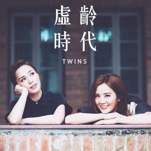Twins《虚龄时代》Flac/MP3格式 无损音乐下载-无损音乐源