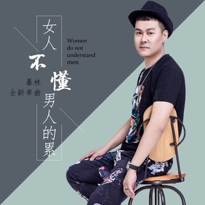 暴林《女人不懂男人的累》Flac/MP3格式 无损音乐下载-无损音乐源