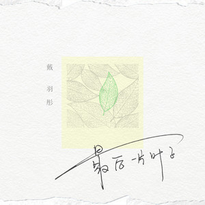 戴羽彤《最后一片叶子》Flac/MP3格式 无损音乐下载-无损音乐源