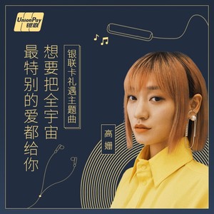 高姗《想要把全宇宙最特别的爱都给你》Flac/MP3格式 无损音乐下载-无损音乐源