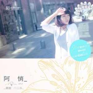 阿悄《任性爱》Flac/MP3格式 无损音乐下载-无损音乐源