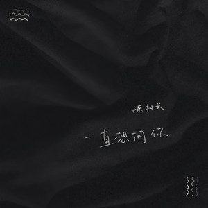 陈村长《一直想问你》Flac/MP3格式 无损音乐下载-无损音乐源
