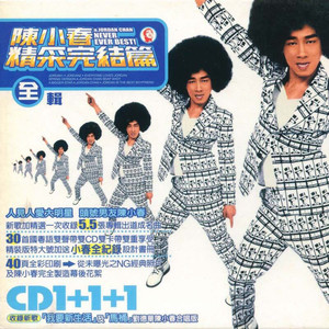 陈小春《无论如何》Flac/MP3格式 无损音乐下载-无损音乐源