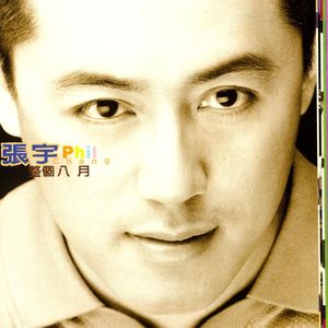 张宇《情歌难写》Flac/MP3格式 无损音乐下载-无损音乐源