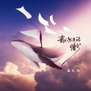 翁大涵《寄不出去的情书》Flac/MP3格式 无损音乐下载-无损音乐源