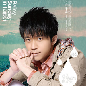 光良《台北下着雨的星期天》Flac/MP3格式 无损音乐下载-无损音乐源