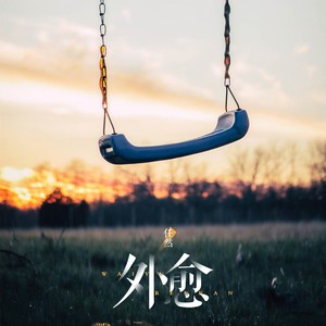 任然《外愈》Flac/MP3格式 无损音乐下载-无损音乐源