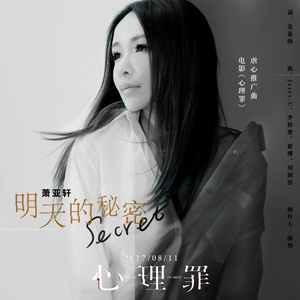 萧亚轩《明天的秘密》Flac/MP3格式 无损音乐下载-无损音乐源