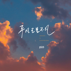 ZQS《平凡已是不凡》Flac/MP3格式 无损音乐下载-无损音乐源