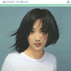陈慧娴《为你好》Flac/MP3格式 无损音乐下载-无损音乐源