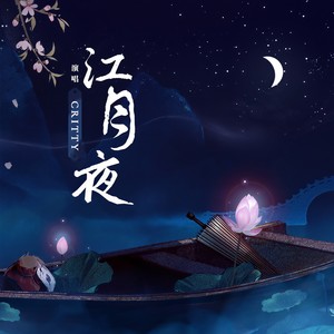 CRITTY《江月夜》Flac/MP3格式 无损音乐下载-无损音乐源