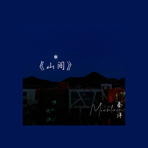 秦洋《山间》Flac/MP3格式 无损音乐下载-无损音乐源
