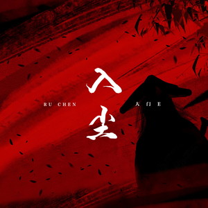 大门E《入尘》Flac/MP3格式 无损音乐下载-无损音乐源
