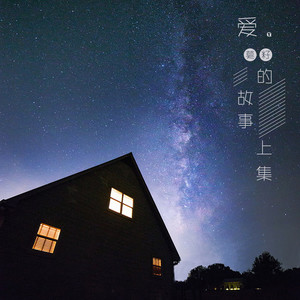 莫籽《爱的故事上集》Flac/MP3格式 无损音乐下载-无损音乐源