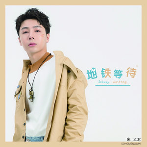 宋孟君《地铁等待》Flac/MP3格式 无损音乐下载-无损音乐源