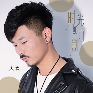 大欢《时光如刀割》Flac/MP3格式 无损音乐下载-无损音乐源