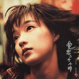 陈慧娴《你留低的信》Flac/MP3格式 无损音乐下载-无损音乐源