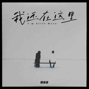 程佳佳《我还在这里》Flac/MP3格式 无损音乐下载-无损音乐源