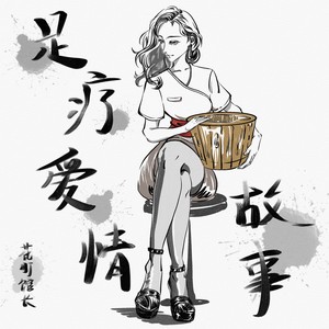 花町馆长《足疗爱情故事》Flac/MP3格式 无损音乐下载-无损音乐源