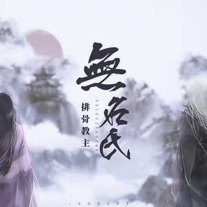 排骨教主《无名氏》Flac/MP3格式 无损音乐下载-无损音乐源