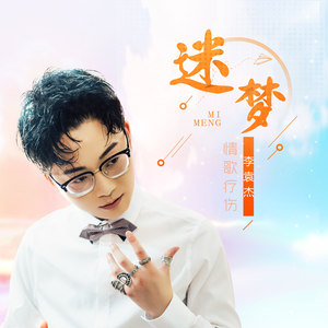 李袁杰《迷梦》Flac/MP3格式 无损音乐下载-无损音乐源