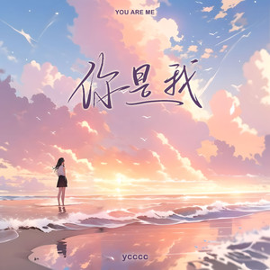 ycccc《你是我》Flac/MP3格式 无损音乐下载-无损音乐源