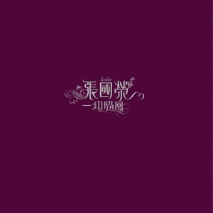 张国荣《敢爱》Flac/MP3格式 无损音乐下载-无损音乐源